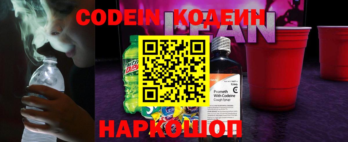 Codein Purple Drank  Вход с VPN  Копейск  Кодеин напиток Lean (лин) 